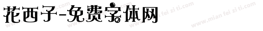 花西子字体转换