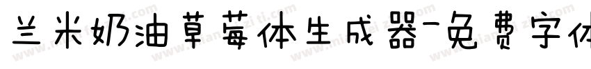 兰米奶油草莓体生成器字体转换