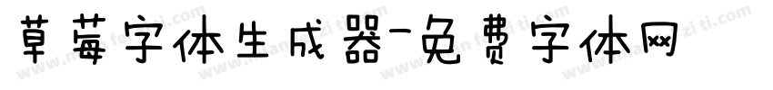 草莓字体生成器字体转换