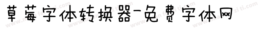 草莓字体转换器字体转换