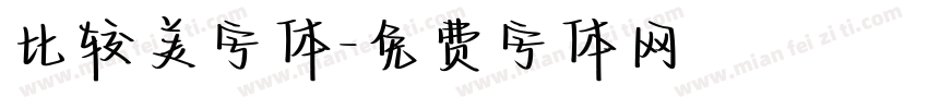 比较美字体字体转换