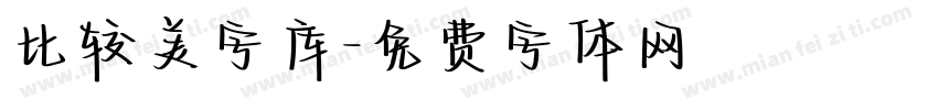 比较美字库字体转换