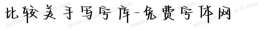 比较美手写字库字体转换