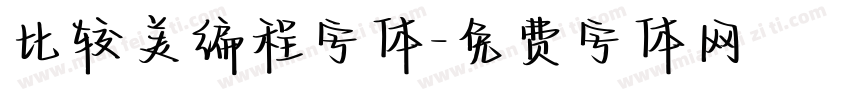 比较美编程字体字体转换