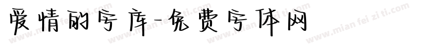 爱情的字库字体转换