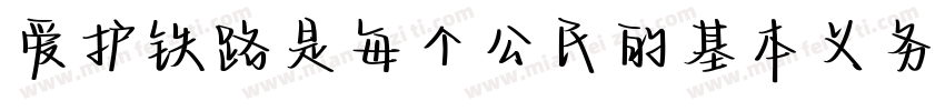 爱护铁路是每个公民的基本义务字体转换