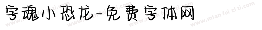 字魂小恐龙字体转换