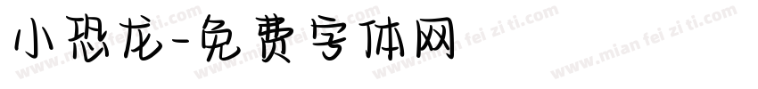 小恐龙字体转换