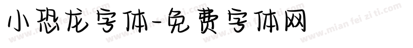 小恐龙字体字体转换