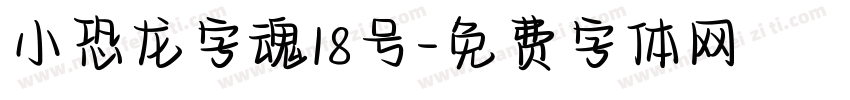 小恐龙字魂18号字体转换