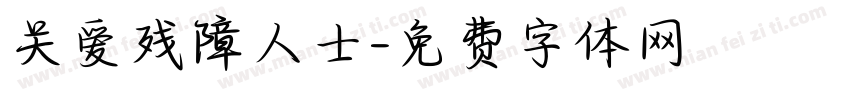 关爱残障人士字体转换