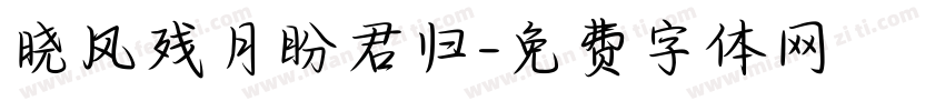 晓风残月盼君归字体转换