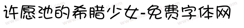 许愿池的希腊少女字体转换