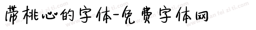 带桃心的字体字体转换