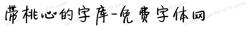 带桃心的字库字体转换