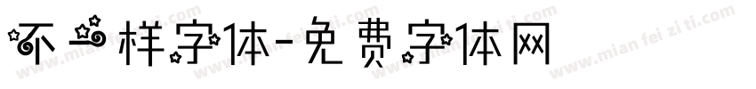 不一样字体字体转换