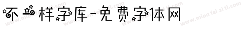 不一样字库字体转换