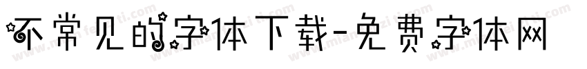 不常见的字体下载字体转换