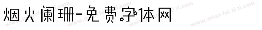 烟火阑珊字体转换