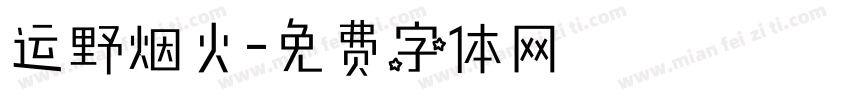 运野烟火字体转换