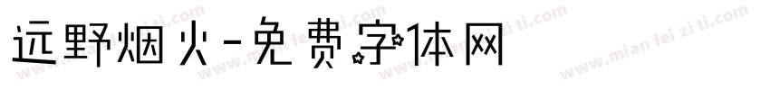 远野烟火字体转换