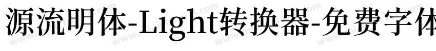 源流明体-Light转换器字体转换