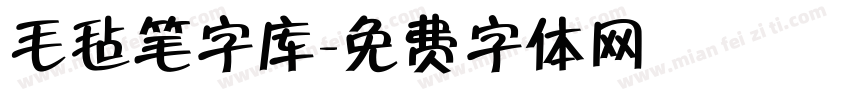 毛毡笔字库字体转换