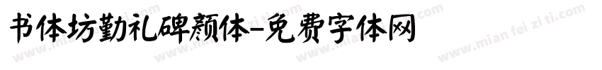 书体坊勤礼碑颜体字体转换