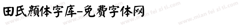 田氏颜体字库字体转换