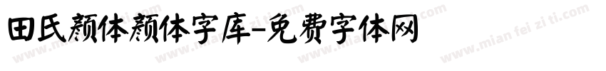 田氏颜体颜体字库字体转换