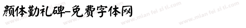 颜体勤礼碑字体转换