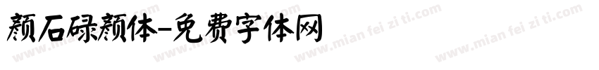 颜石碌颜体字体转换