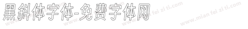 黑斜体字体字体转换