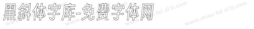 黑斜体字库字体转换