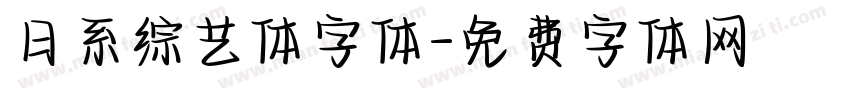 日系综艺体字体字体转换