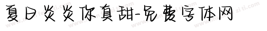 夏日炎炎你真甜字体转换