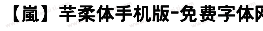 【嵐】芊柔体手机版字体转换