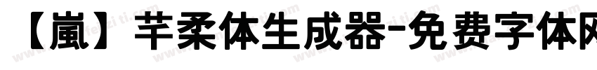 【嵐】芊柔体生成器字体转换