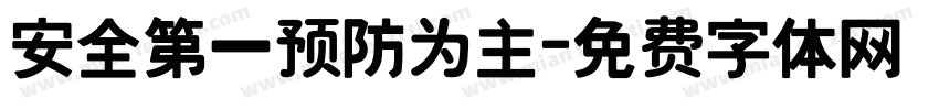 安全第一预防为主字体转换