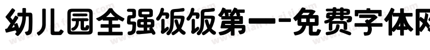 幼儿园全强饭饭第一字体转换