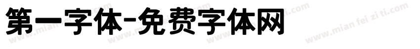 第一字体字体转换