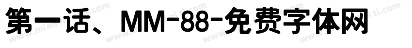 第一话、MM-88字体转换