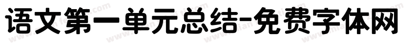 语文第一单元总结字体转换