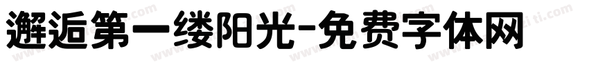 邂逅第一缕阳光字体转换