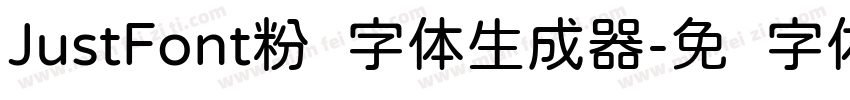 JustFont粉圆字体生成器字体转换