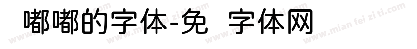 圆嘟嘟的字体字体转换