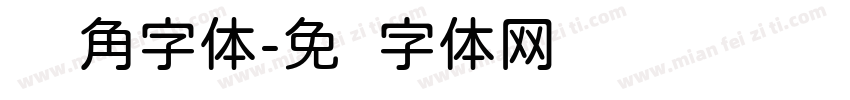 圆对角字体字体转换