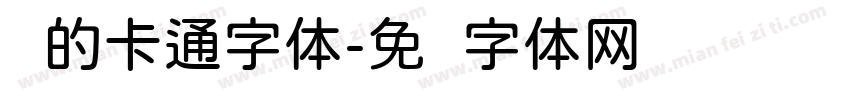 圆的卡通字体字体转换