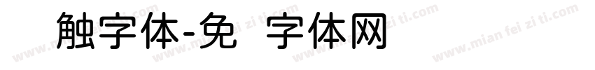 圆笔触字体字体转换