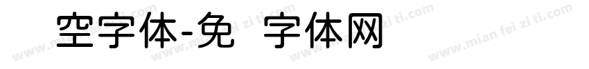 圆镂空字体字体转换